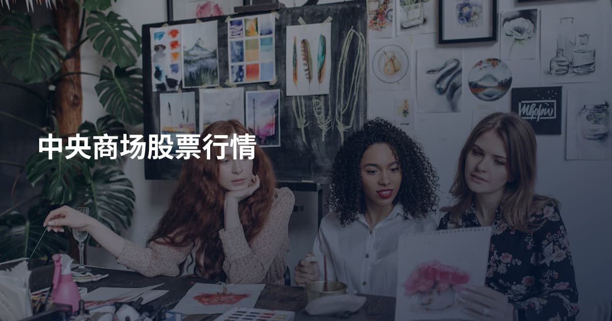 中央商场股票行情