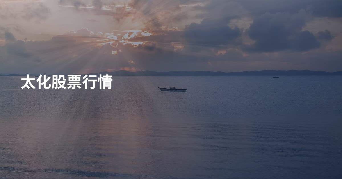 太化股票行情