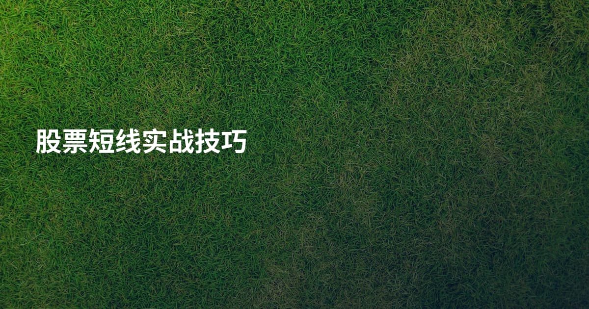 股票短线实战技巧