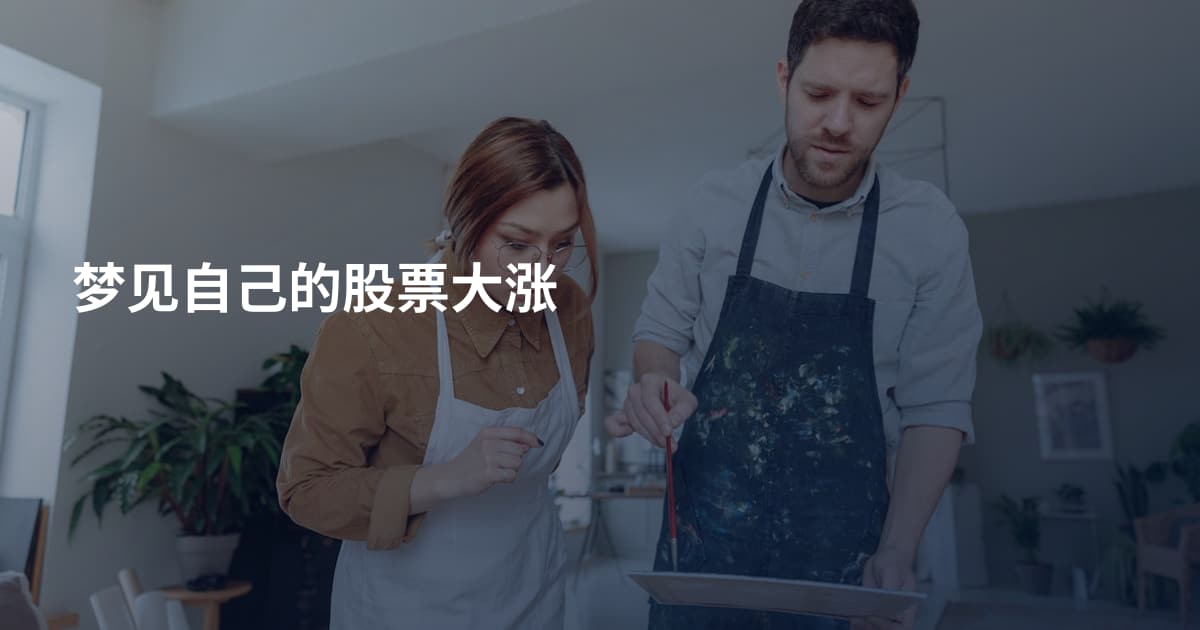 梦见自己的股票大涨