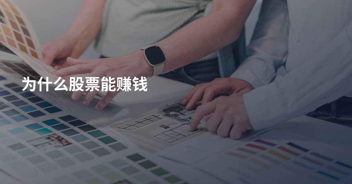 为什么股票能赚钱