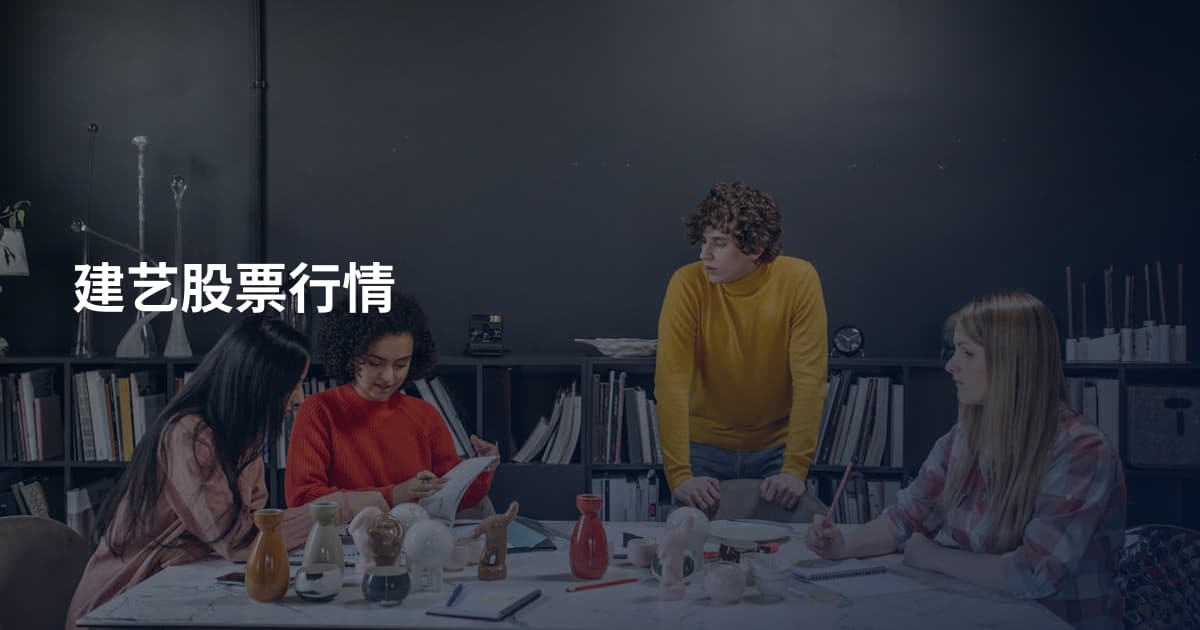 建艺股票行情