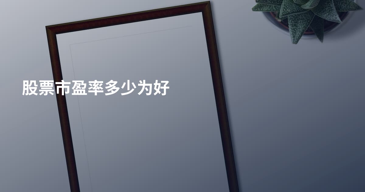 股票市盈率多少为好