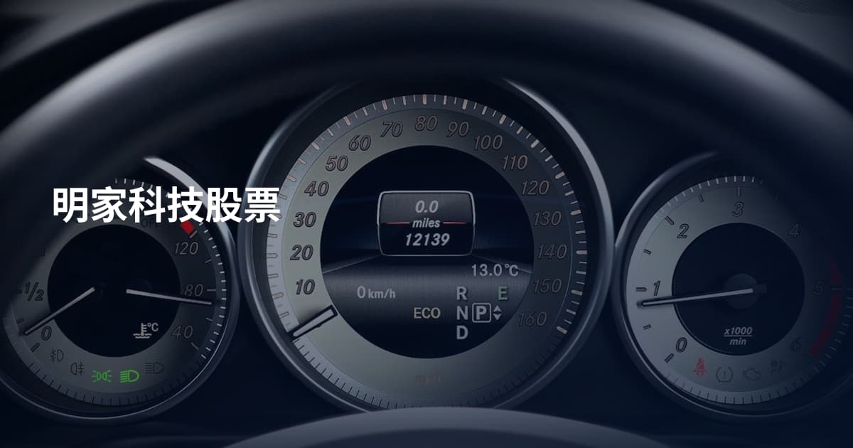 明家科技股票