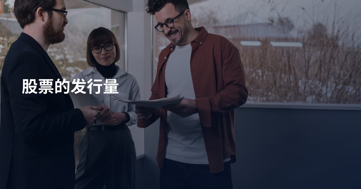 股票的发行量