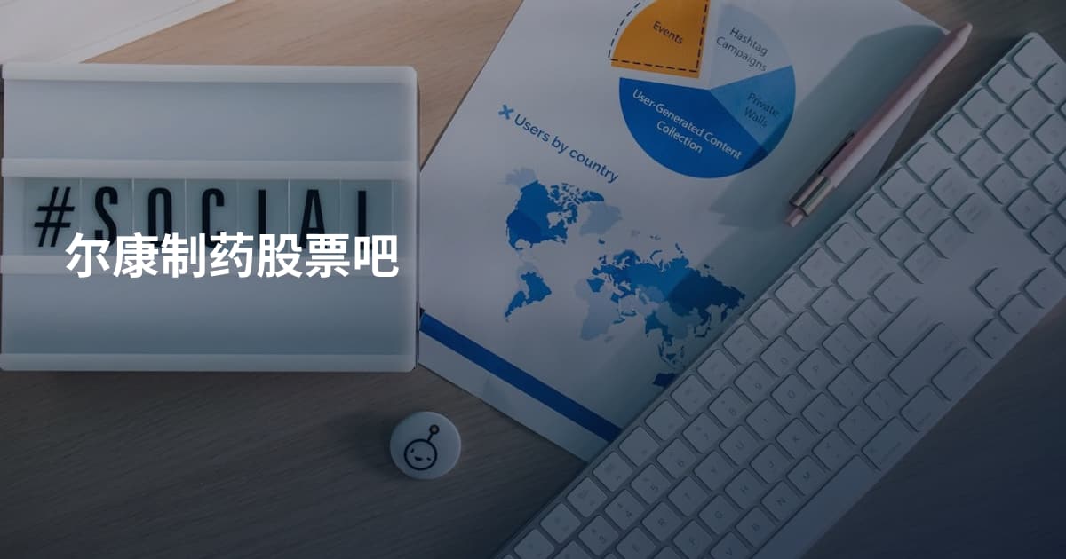 尔康制药股票吧