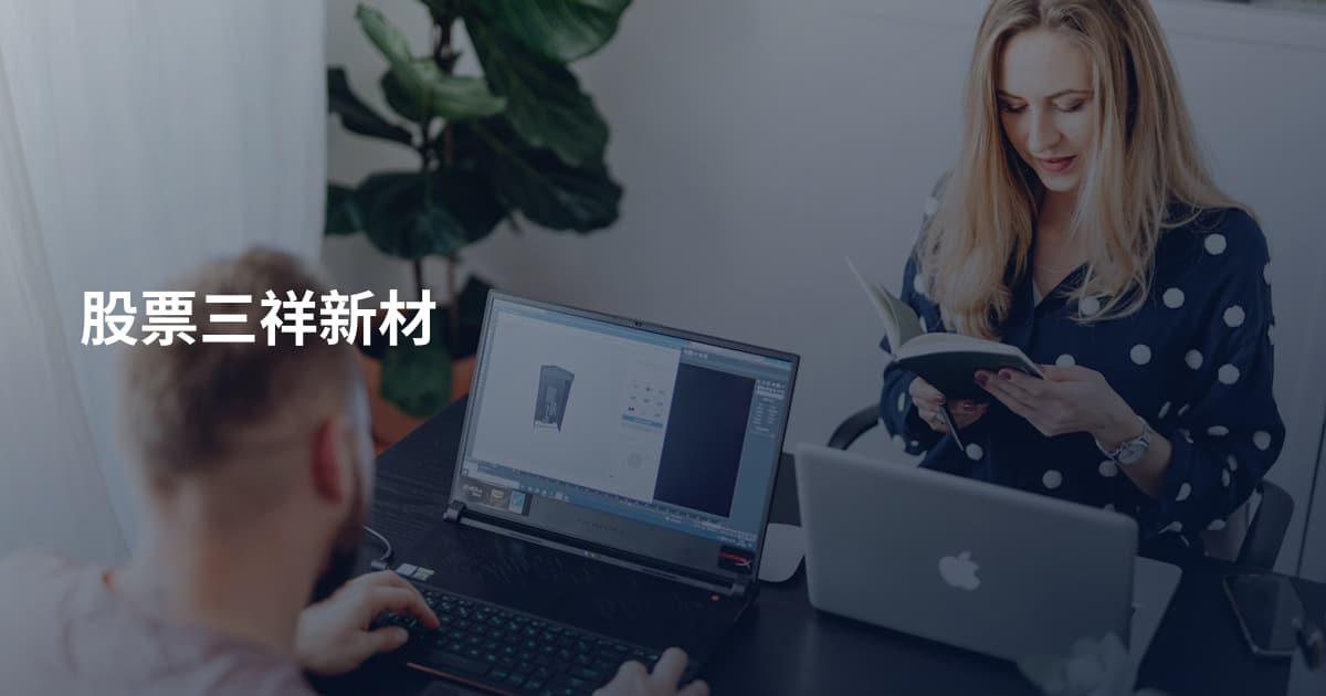 股票三祥新材