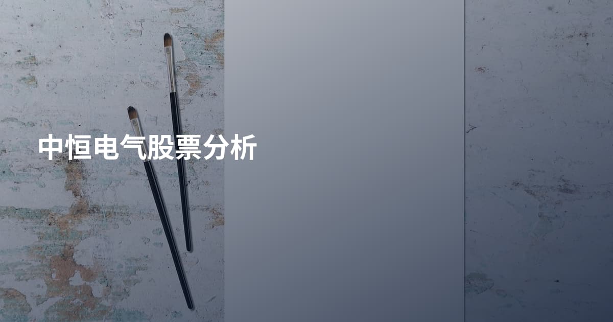 中恒电气股票分析