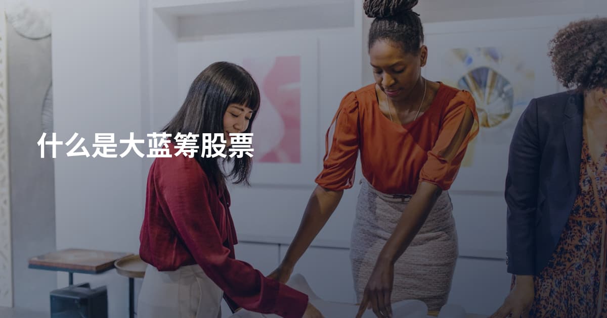 什么是大蓝筹股票