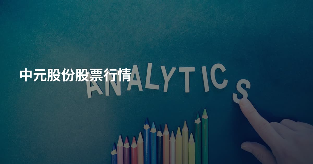 中元股份股票行情