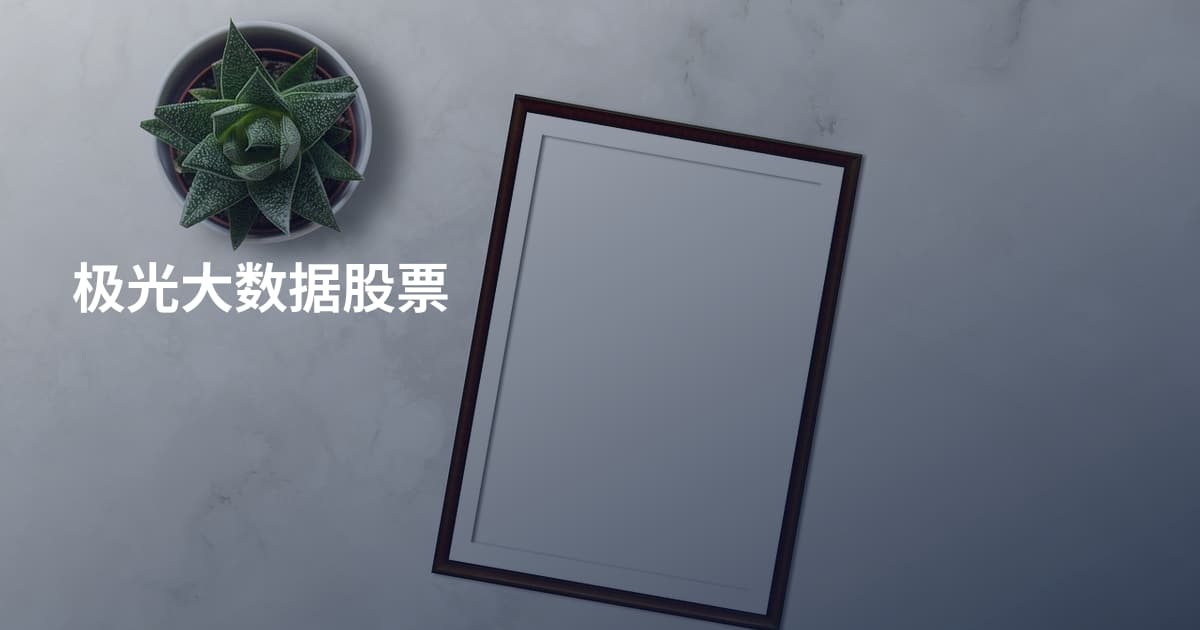 极光大数据股票