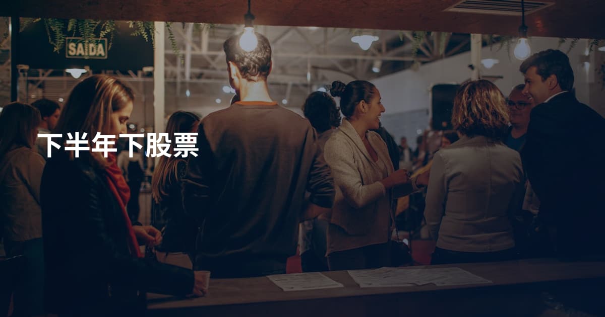 下半年下股票