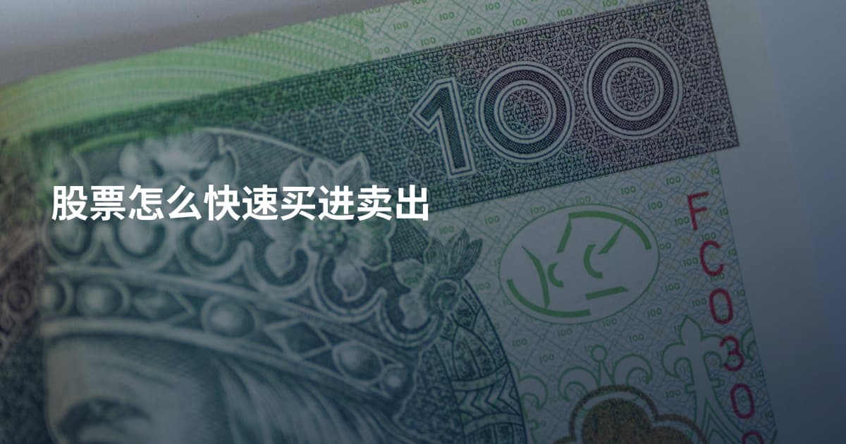 股票怎么快速买进卖出