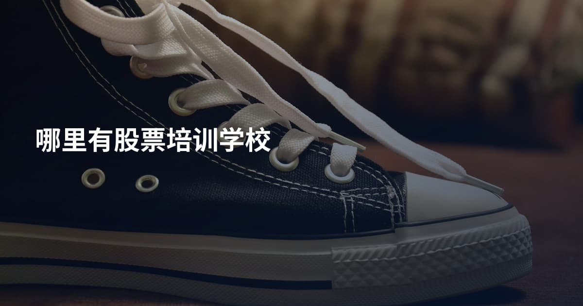 哪里有股票培训学校