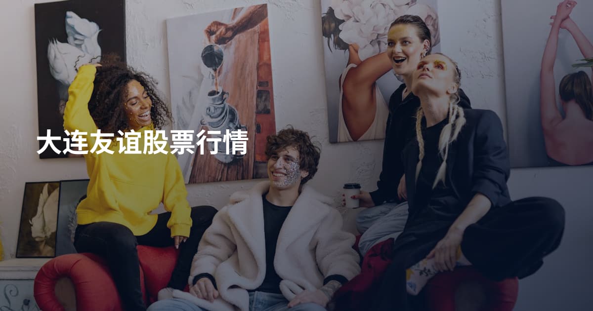 大连友谊股票行情