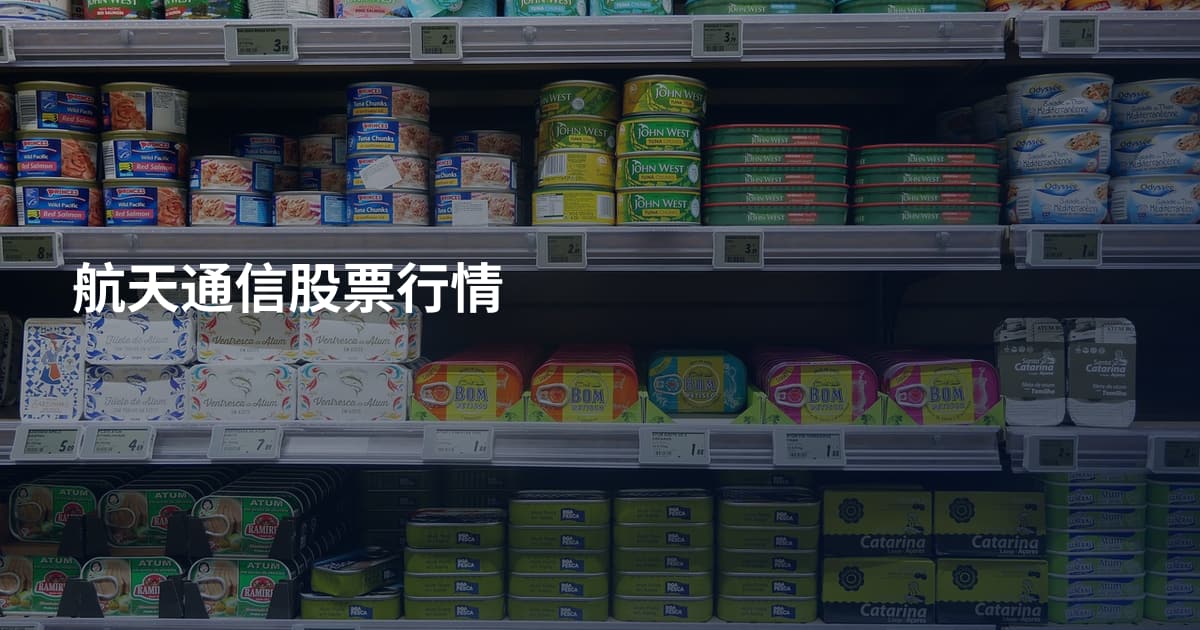 航天通信股票行情