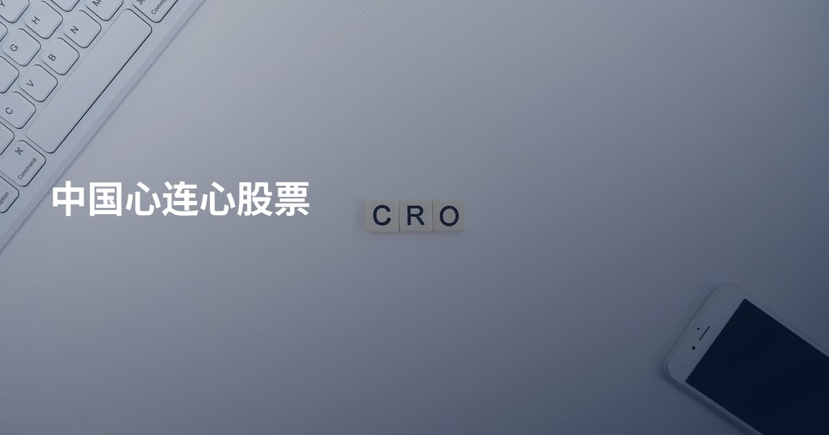 中国心连心股票