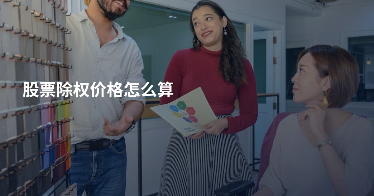 股票除权价格怎么算