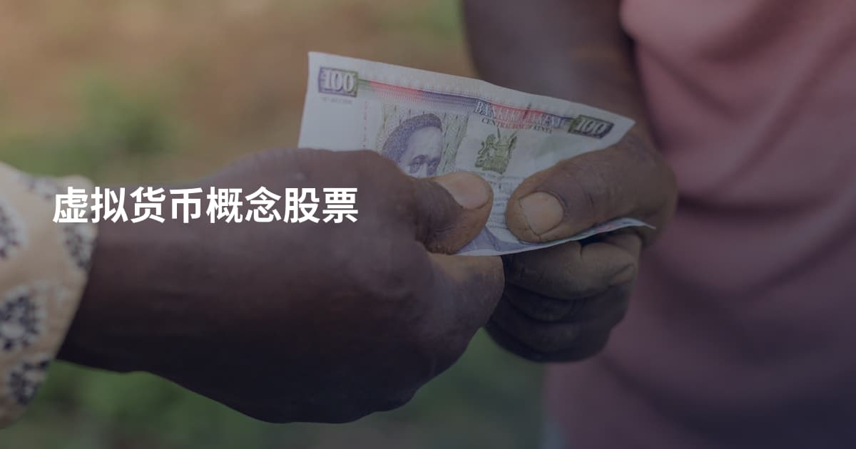 虚拟货币概念股票