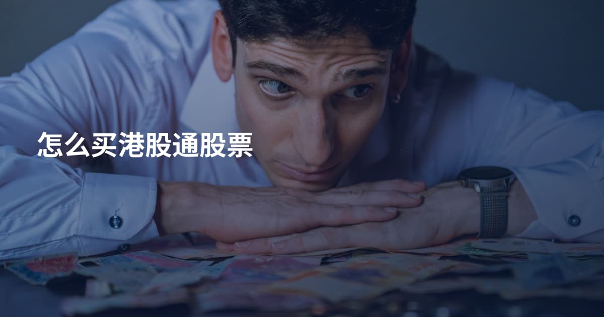 怎么买港股通股票