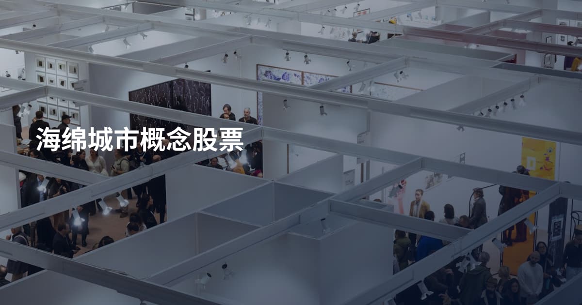 海绵城市概念股票