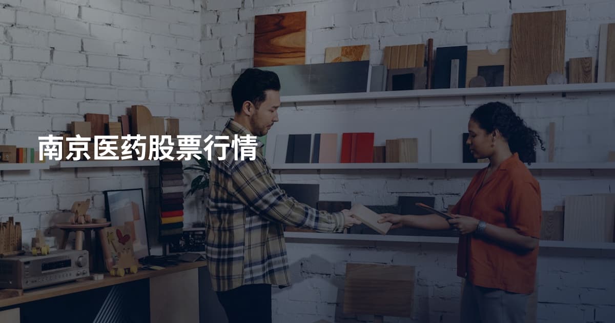 南京医药股票行情