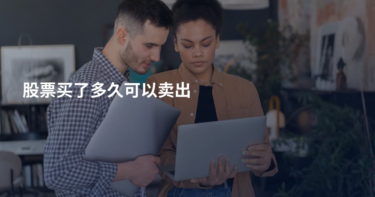 股票买了多久可以卖出