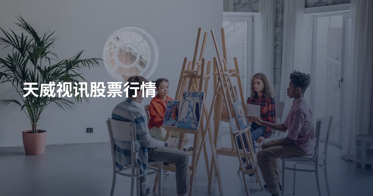 天威视讯股票行情