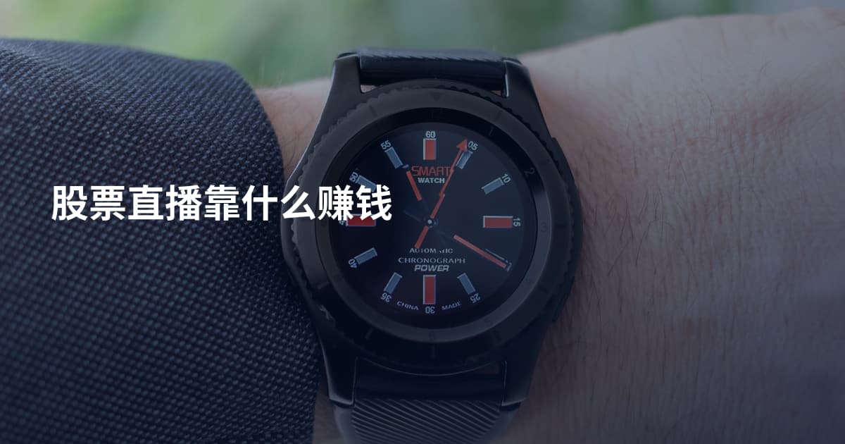 股票直播靠什么赚钱