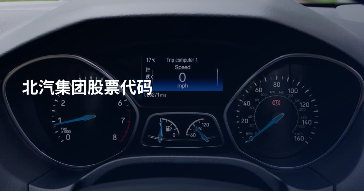 北汽集团股票代码