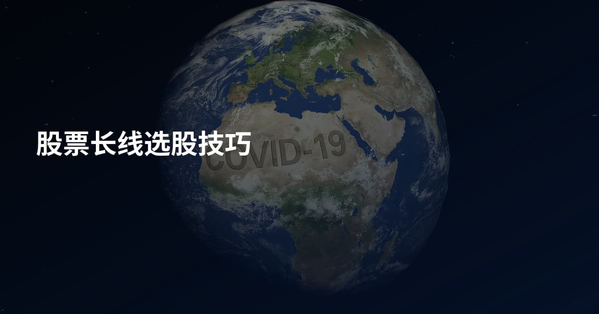 股票长线选股技巧
