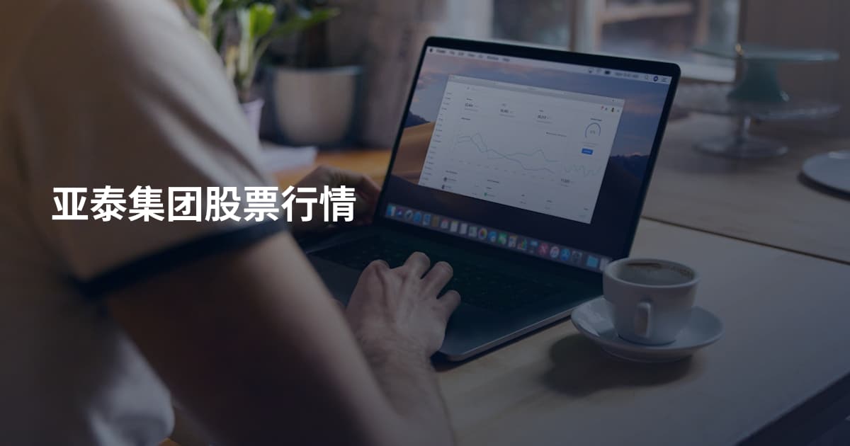 亚泰集团股票行情