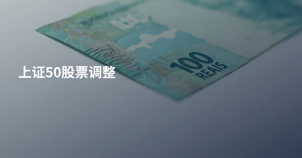 上证50股票调整