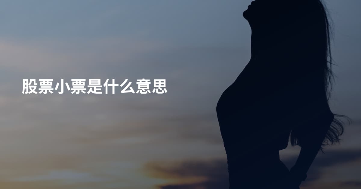 股票小票是什么意思