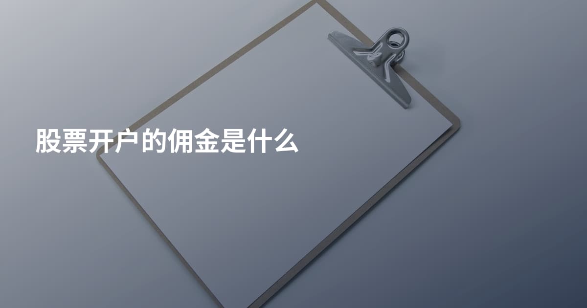 股票开户的佣金是什么