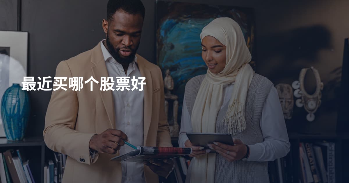 最近买哪个股票好