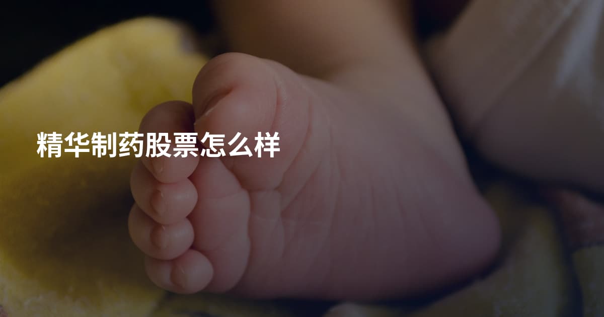 精华制药股票怎么样