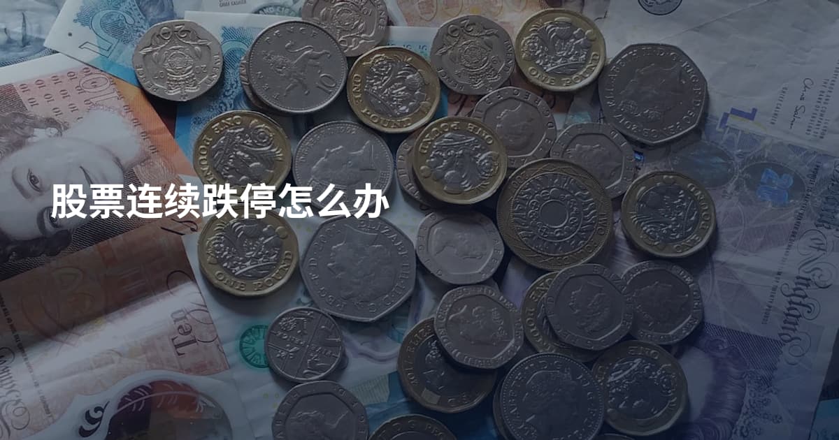 股票连续跌停怎么办