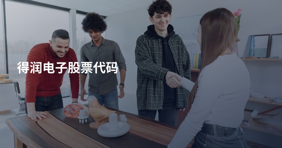 得润电子股票代码