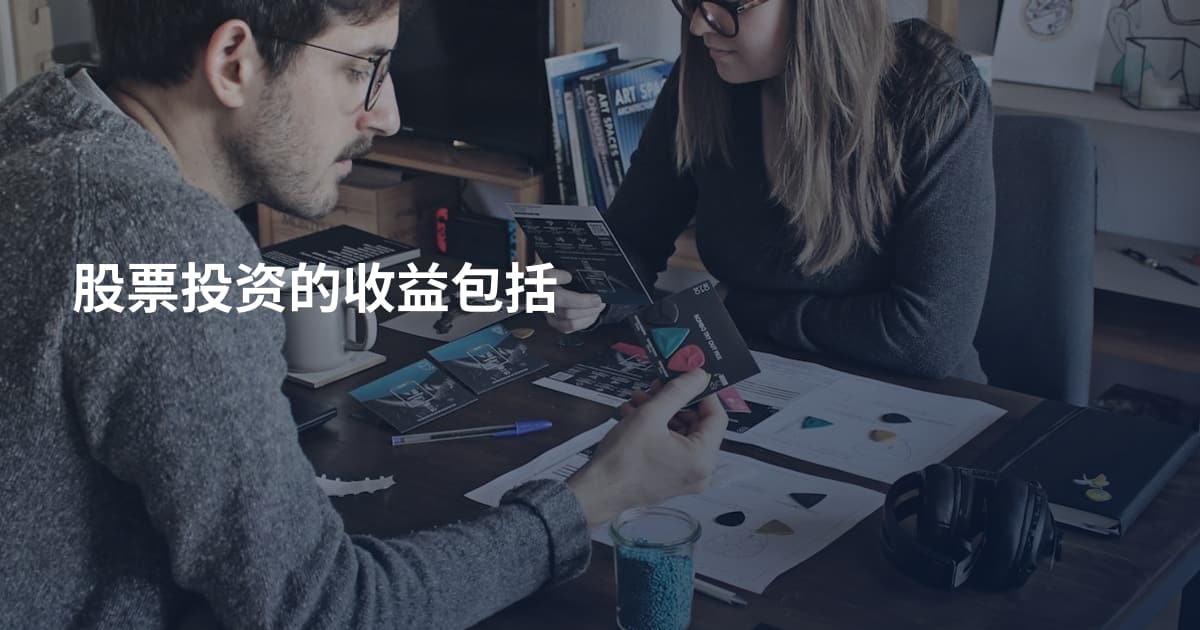 股票投资的收益包括