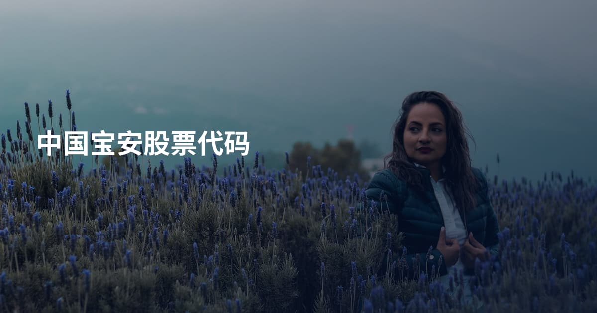 中国宝安股票代码