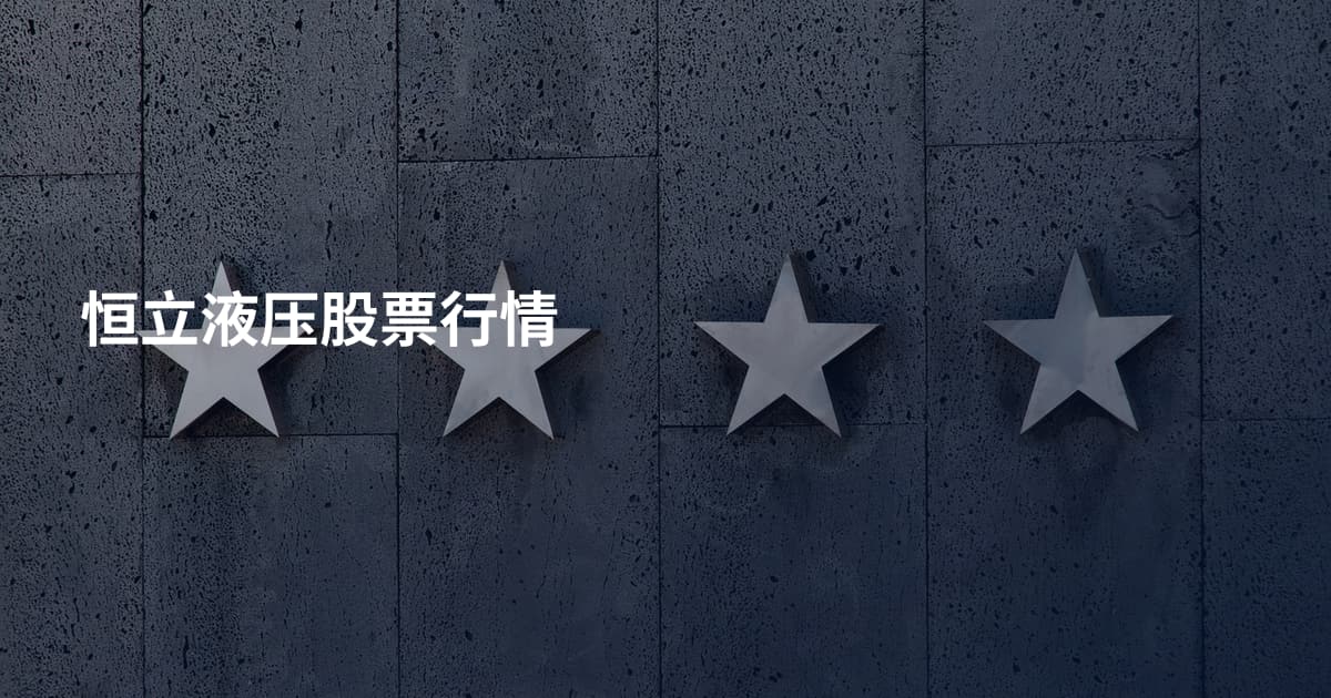 恒立液压股票行情