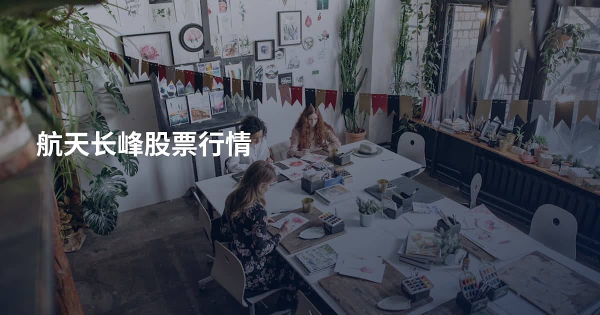 航天长峰股票行情