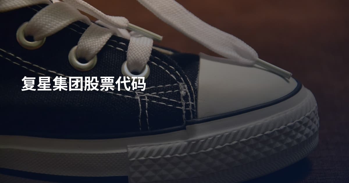 复星集团股票代码