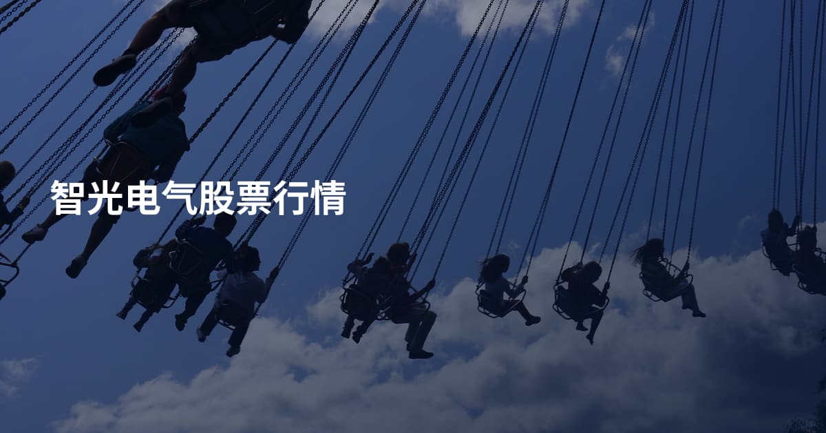 智光电气股票行情