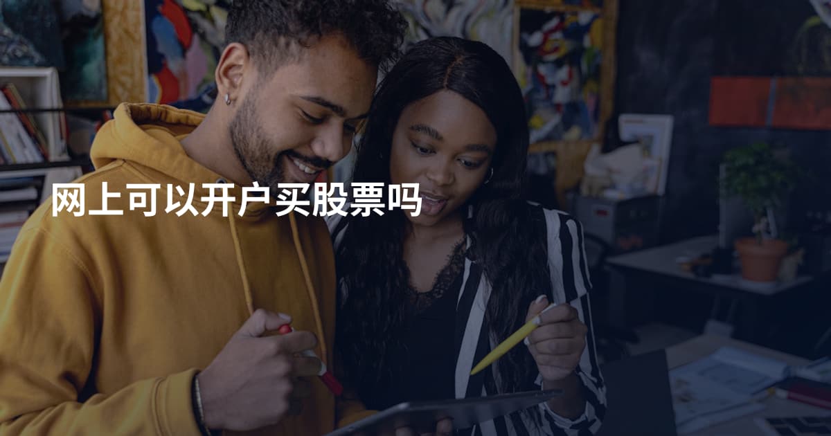 网上可以开户买股票吗