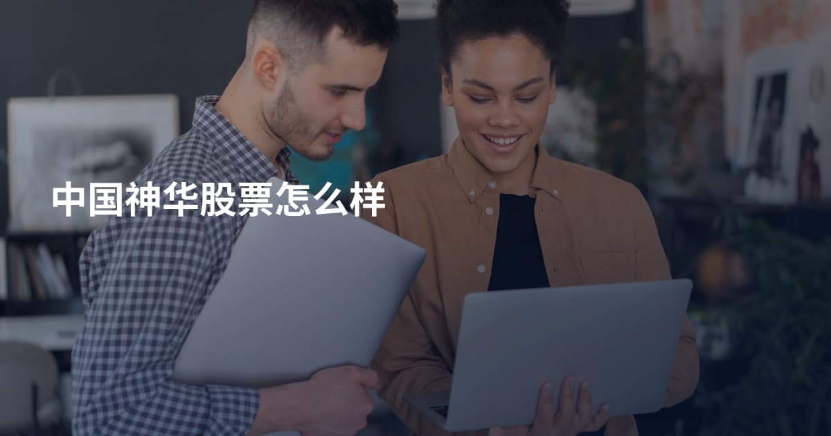 中国神华股票怎么样