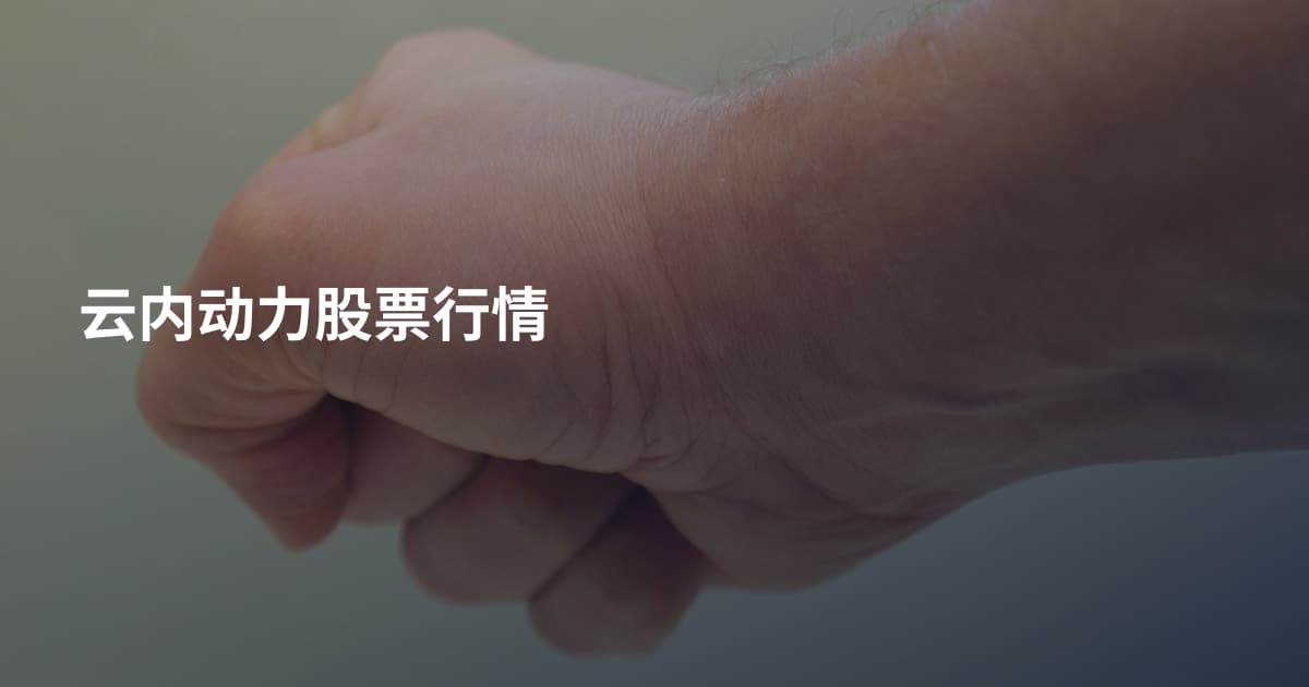 云内动力股票行情