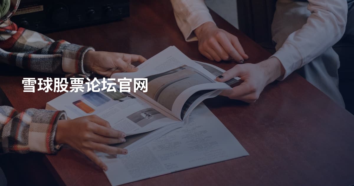雪球股票论坛官网