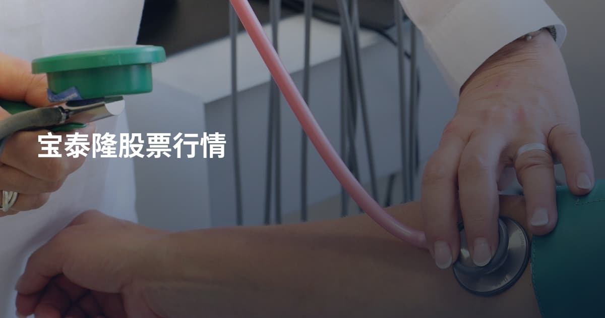 宝泰隆股票行情